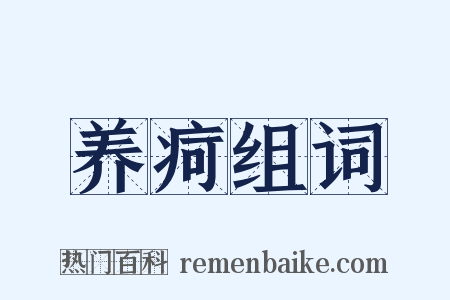 养疴组词是什么意思的图片